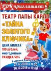 Театр папы карло "Тайны золотого ключика"