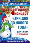 Новогодний концерт "3 дня до Нового года"