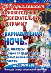Новогодняя развлекательная программа "Карнавальная ночь"