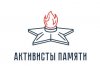 «Активисты Памяти»