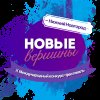 Новые вершины