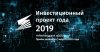 Инвестиционный проект года