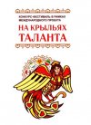 На крыльях таланта