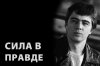 "СИЛА В ПРАВДЕ" СОВМЕСТНЫЙ ДОКУМЕНТАЛЬНО-ПРАВОВОЙ ПРОЕКТ ГЕНЕРАЛЬНОЙ ПРОКУРАТУРЫ РФ И ТЕЛЕКАНАЛА "ЦАРЬГРАД"