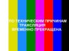 Приостановка трансляции программ цифрового эфирного телевидения!