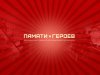 Всероссийский проект «Памяти Героев»