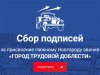 «Город трудовой доблести»