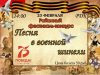 Песня в военной шинели