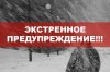 ПРЕДУПРЕЖДЕНИЕ о вероятности возникновения чрезвычайных ситуаций