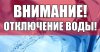 Отключение системы водоснабжения