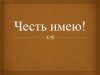 Честь имею