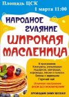 Широкая Масленица