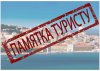 Памятка путешественнику!