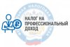 Налог на профессиональный доход