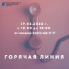 Горячая линия!