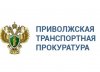 Пресс-релиз Нижегородской транспортной прокуратуры