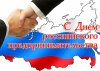 С Днем российского предпринимательства!