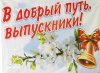 Дорогие выпускники! Уважаемые учителя, сотрудники школ, родители!