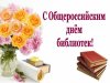 Уважаемые сотрудники и ветераны  библиотечной системы района!