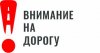 Внимание на дорогу