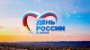 Поздравляю вас с Днем России!