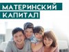 Продлен срок действия регионального материнского (семейного) капитала.