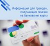 Перевод социальных выплат на банковские карты "Мир".