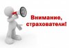 Уважаемый страхователь!