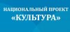 Национальный проект "Культура"