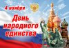 Дем народного единства!